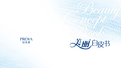 国际人重磅推出 中国第一本美丽白皮书