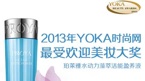 国际人水动力藻萃活能盈养液获YOKA2013年度美妆大奖